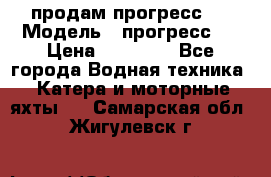 продам прогресс 4 › Модель ­ прогресс 4 › Цена ­ 40 000 - Все города Водная техника » Катера и моторные яхты   . Самарская обл.,Жигулевск г.